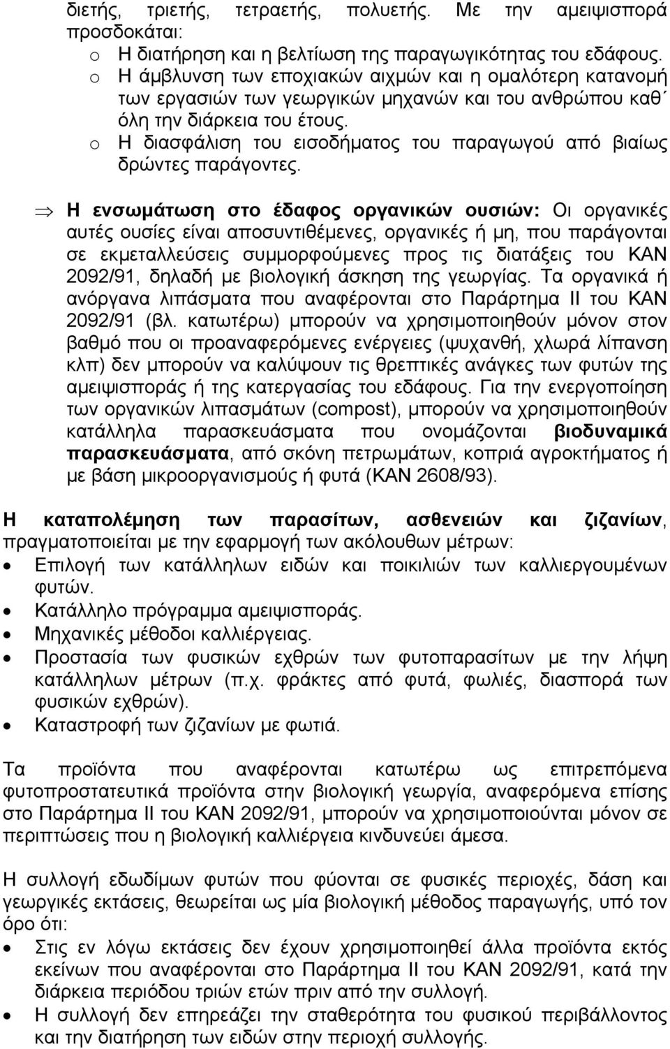 o Η διασφάλιση του εισοδήµατος του παραγωγού από βιαίως δρώντες παράγοντες.