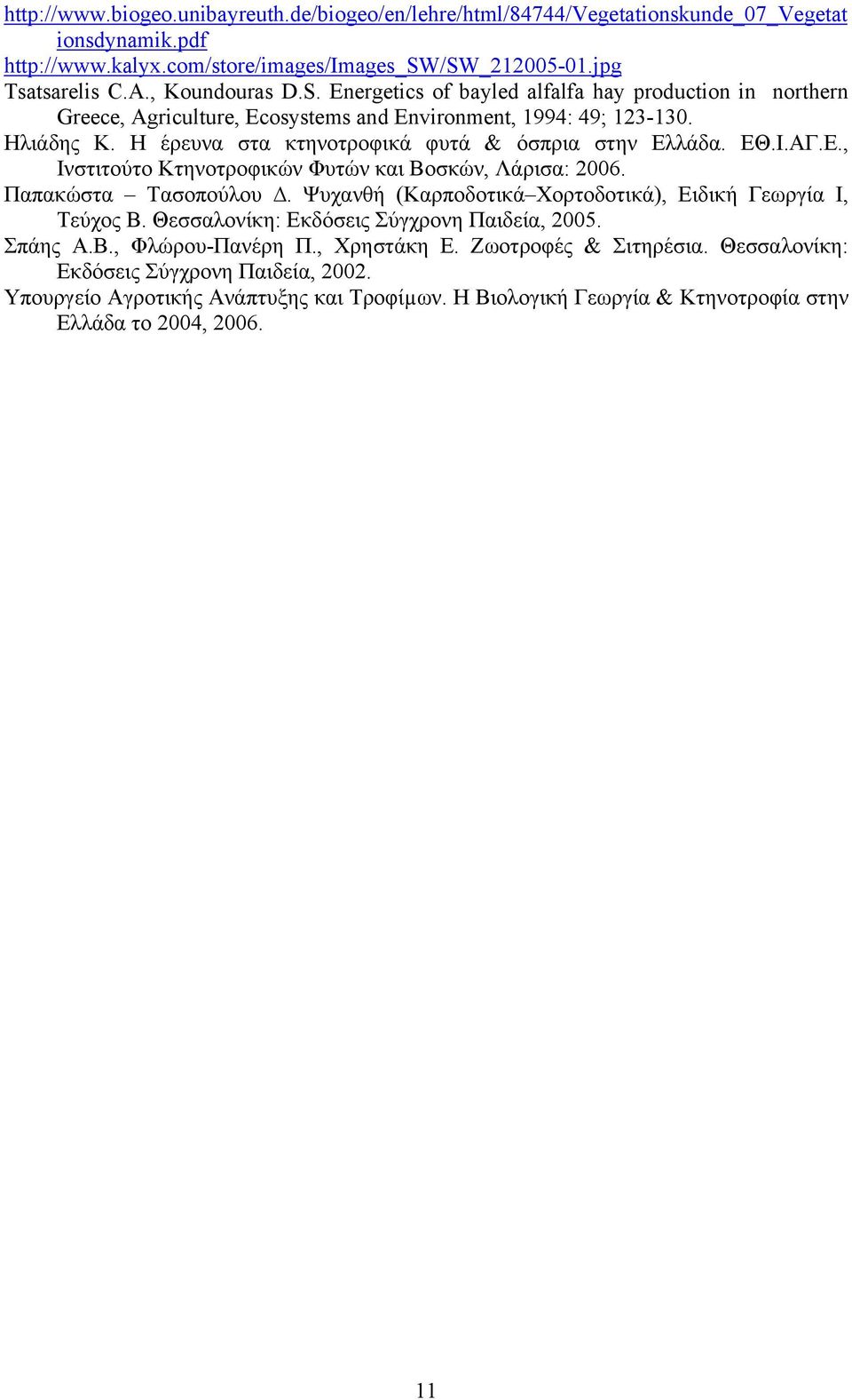 λάδα. ΕΘ.Ι.ΑΓ.Ε., Ινστιτούτο Κτηνοτροφικών Φυτών και Βοσκών, Λάρισα: 2006. Παπακώστα Τασοπούλου. Ψυχανθή (Καρποδοτικά Χορτοδοτικά), Ειδική Γεωργία Ι, Τεύχος Β.
