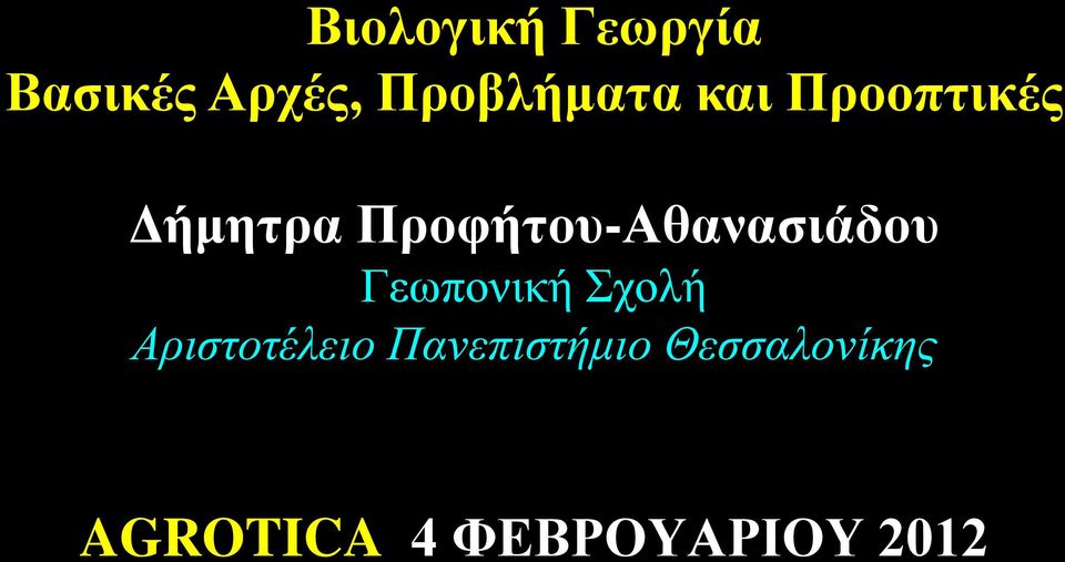 Προφήτου-Αθανασιάδου Γεωπονική Σχολή