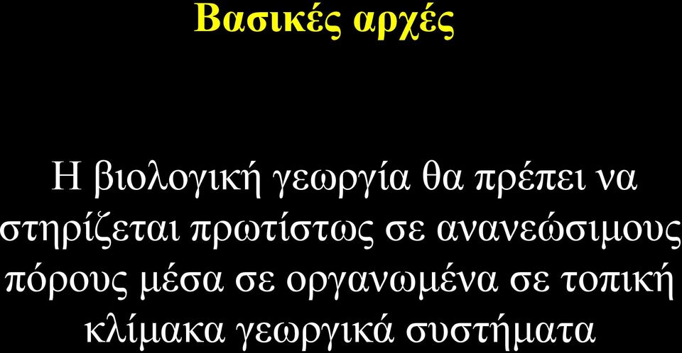 ανανεώσιμους πόρους μέσα σε