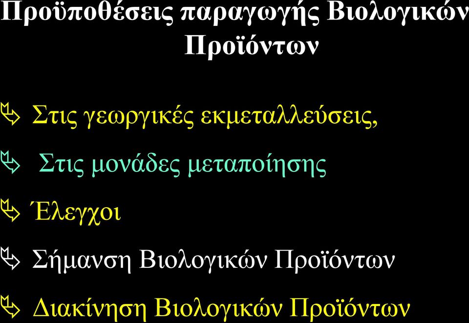 Στις μονάδες μεταποίησης Έλεγχοι Σήμανση