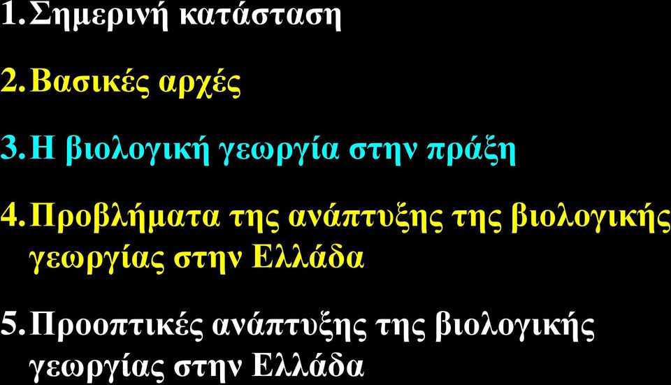 Προβλήματα της ανάπτυξης της βιολογικής