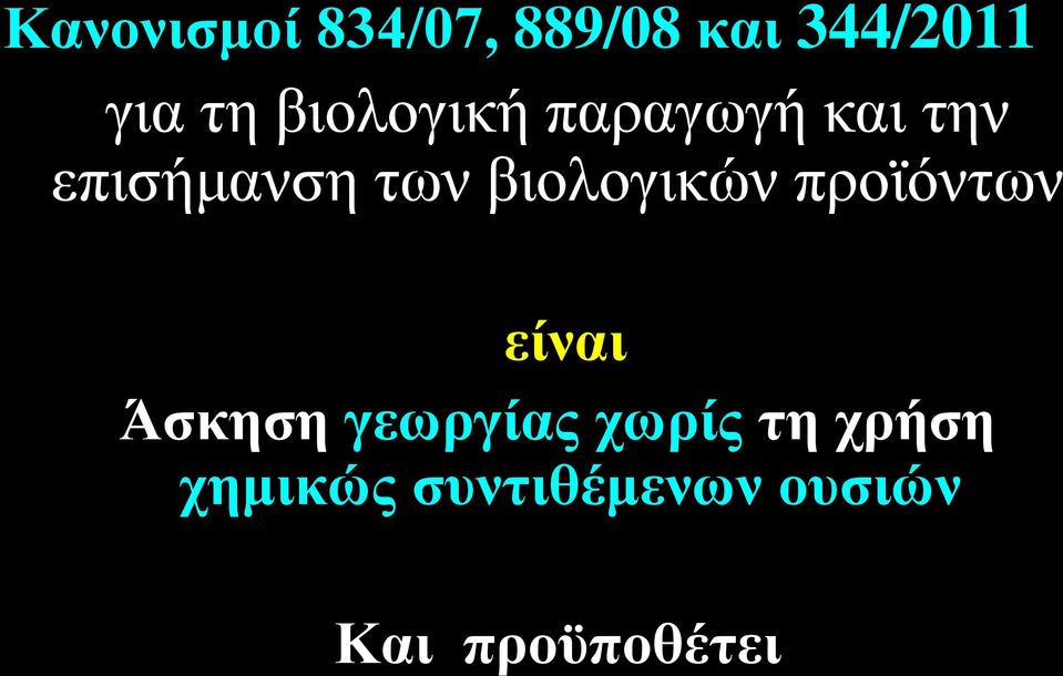 βιολογικών προϊόντων είναι Άσκηση γεωργίας