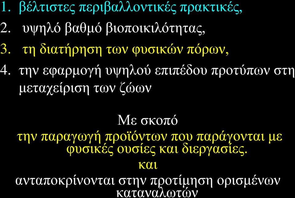 την εφαρμογή υψηλού επιπέδου προτύπων στη μεταχείριση των ζώων Με σκοπό την