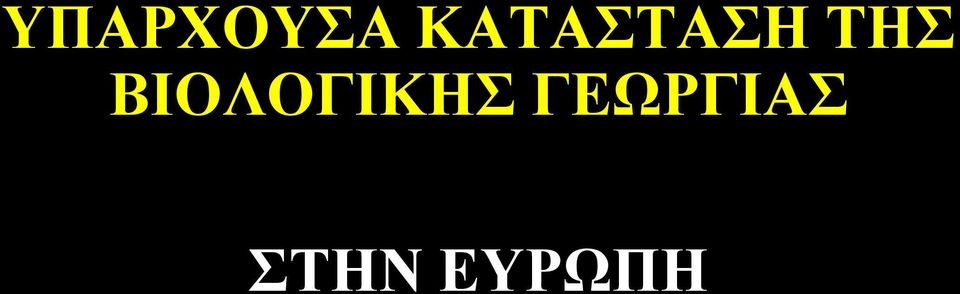 ΒΙΟΛΟΓΙΚΗΣ