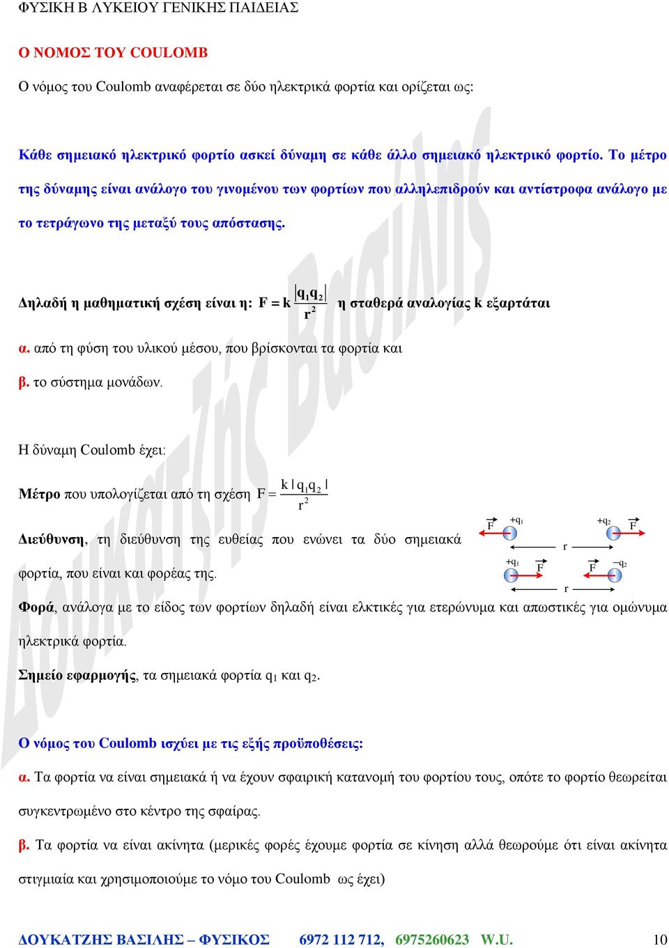 Δηλαδή η μαθηματική σχέση είναι η: qq F = k η σταθερά αναλογίας k εξαρτάται α. από τη φύση του υλικού μέσου, που βρίσκονται τα φορτία και β. το σύστημα μονάδων.