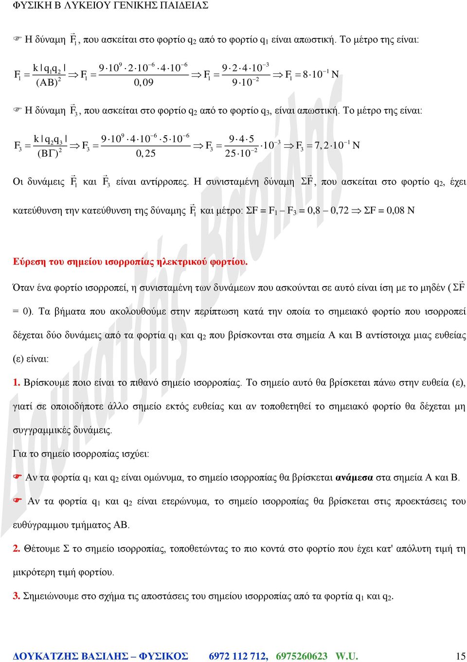 Το μέτρο της είναι: 9 6 6 k qq 9 0 4 0 5 0 9 4 5 F F F 0 F 7, 0 N (B ) 0, 5 5 0 Οι δυνάμεις F και F είναι αντίρροπες.