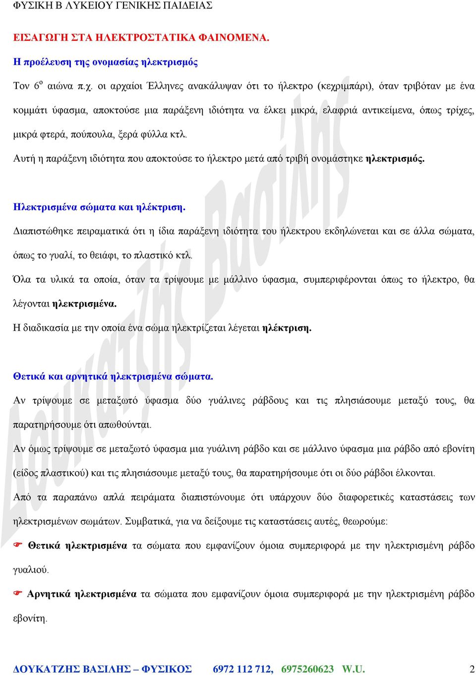 πούπουλα, ξερά φύλλα κτλ. Αυτή η παράξενη ιδιότητα που αποκτούσε το ήλεκτρο μετά από τριβή ονομάστηκε ηλεκτρισμός. Ηλεκτρισμένα σώματα και ηλέκτριση.