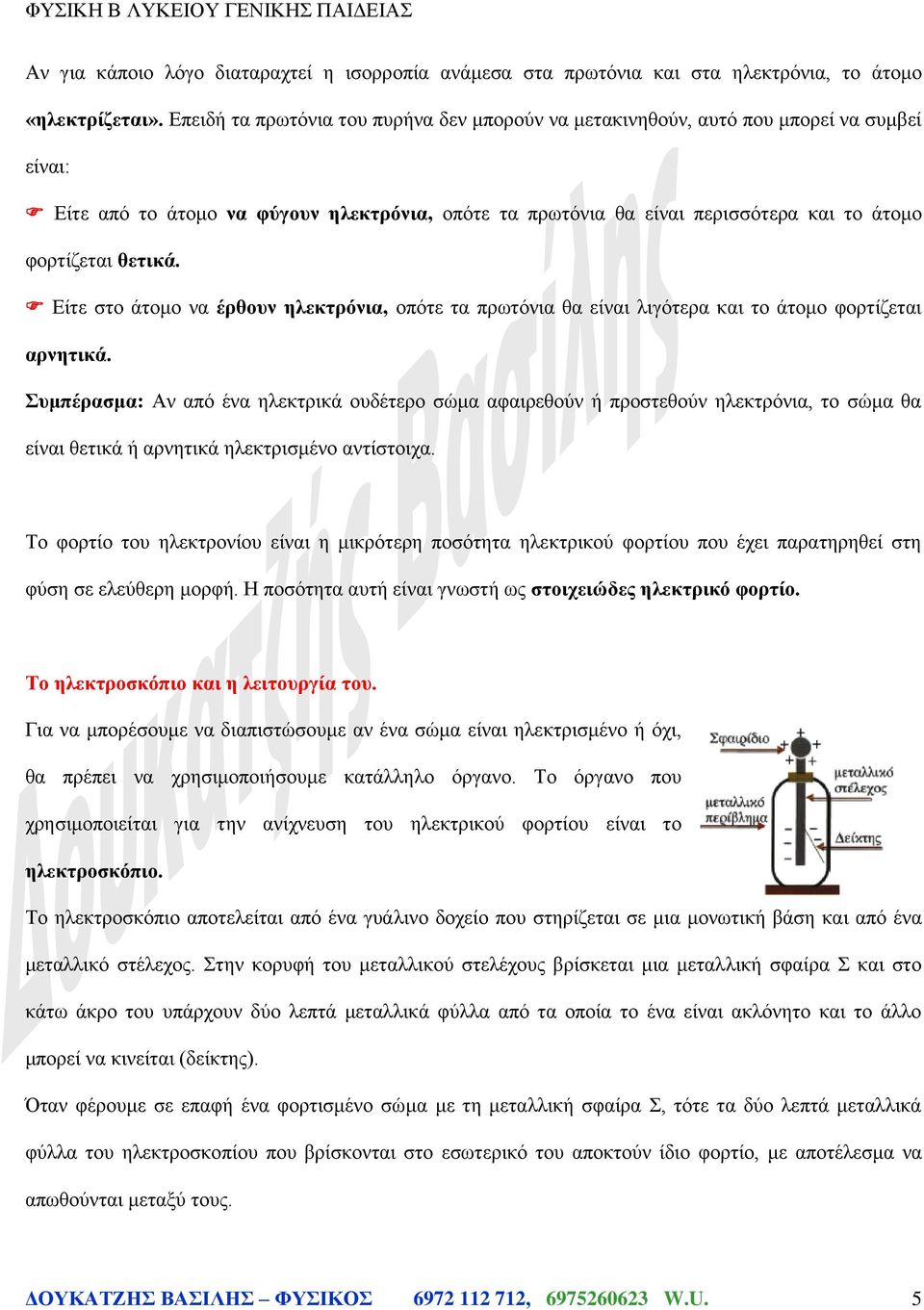 θετικά. Είτε στο άτομο να έρθουν ηλεκτρόνια, οπότε τα πρωτόνια θα είναι λιγότερα και το άτομο φορτίζεται αρνητικά.