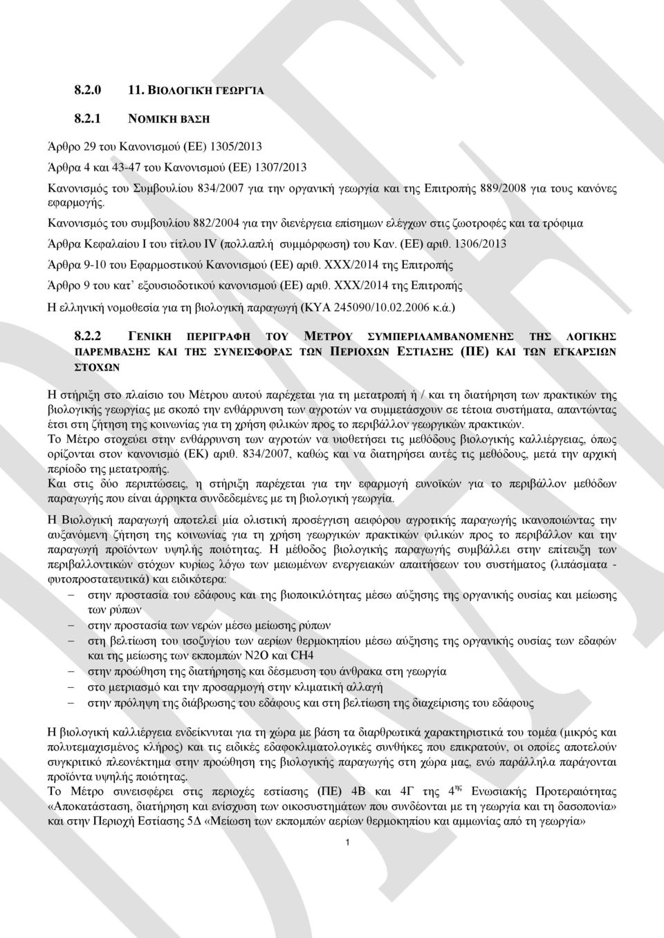 Κανονισμός του συμβουλίου 882/2004 για την διενέργεια επίσημων ελέγχων στις ζωοτροφές και τα τρόφιμα Άρθρα Κεφαλαίου I του τίτλου IV (πολλαπλή συμμόρφωση) του Καν. (ΕΕ) αριθ.