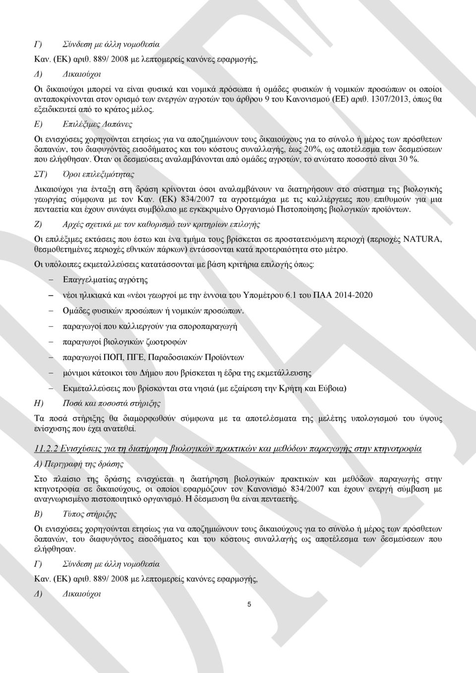 αγροτών του άρθρου 9 του Κανονισμού (ΕΕ) αριθ. 1307/2013, όπως θα εξειδικευτεί από το κράτος μέλος.