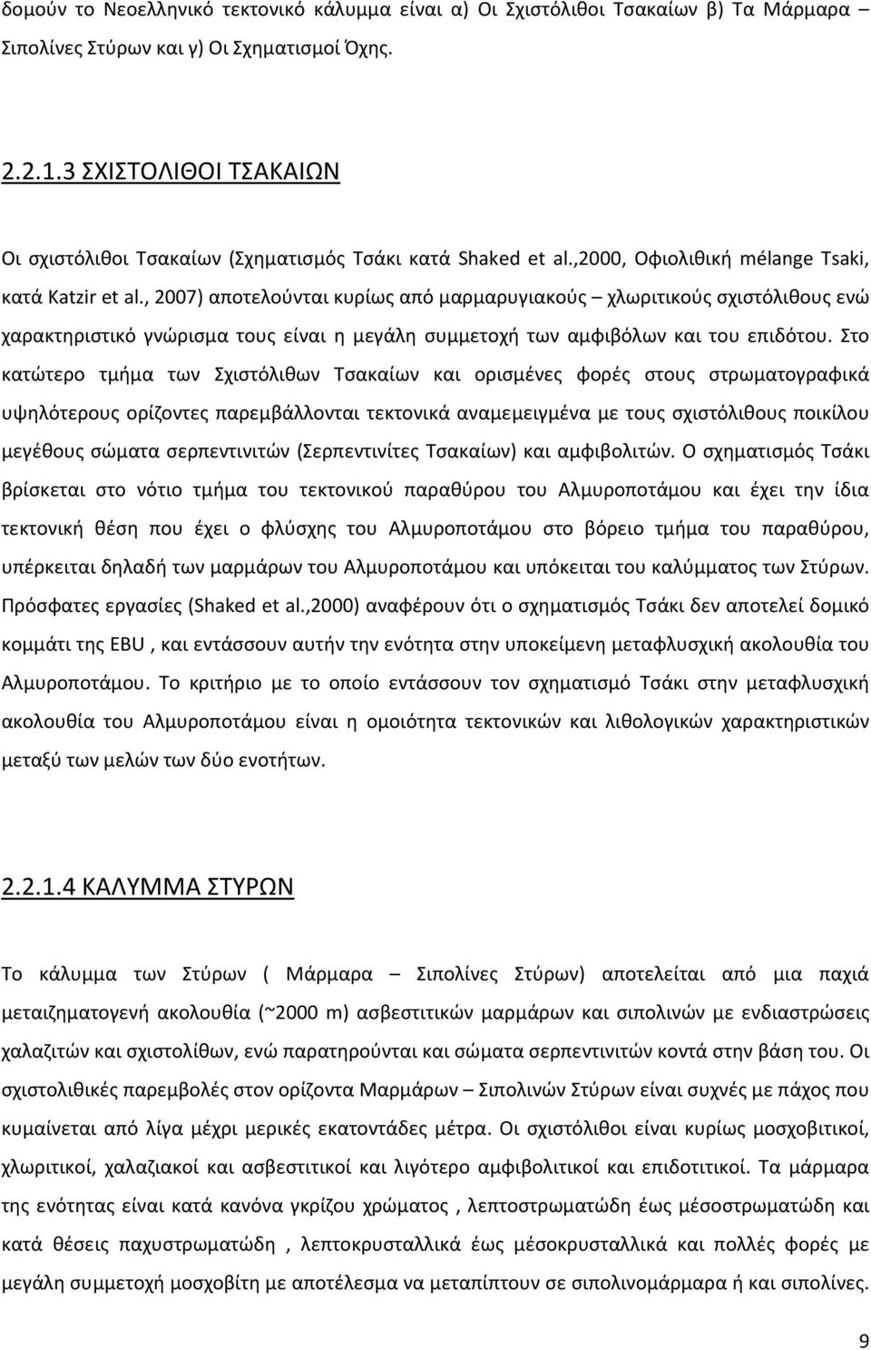 , 2007) αποτελούνται κυρίως από μαρμαρυγιακούς χλωριτικούς σχιστόλιθους ενώ χαρακτηριστικό γνώρισμα τους είναι η μεγάλη συμμετοχή των αμφιβόλων και του επιδότου.