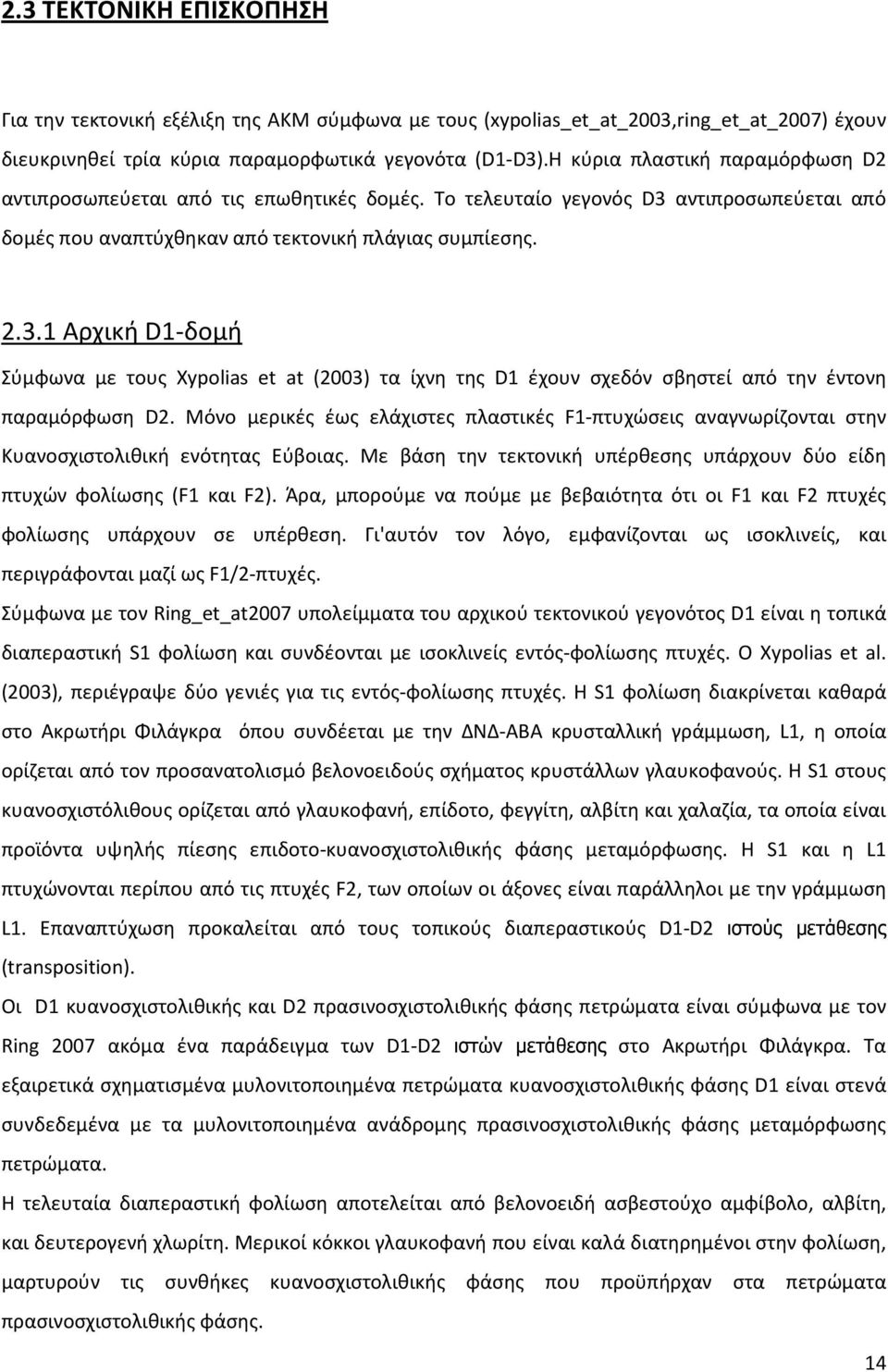 αντιπροσωπεύεται από δομές που αναπτύχθηκαν από τεκτονική πλάγιας συμπίεσης. 2.3.