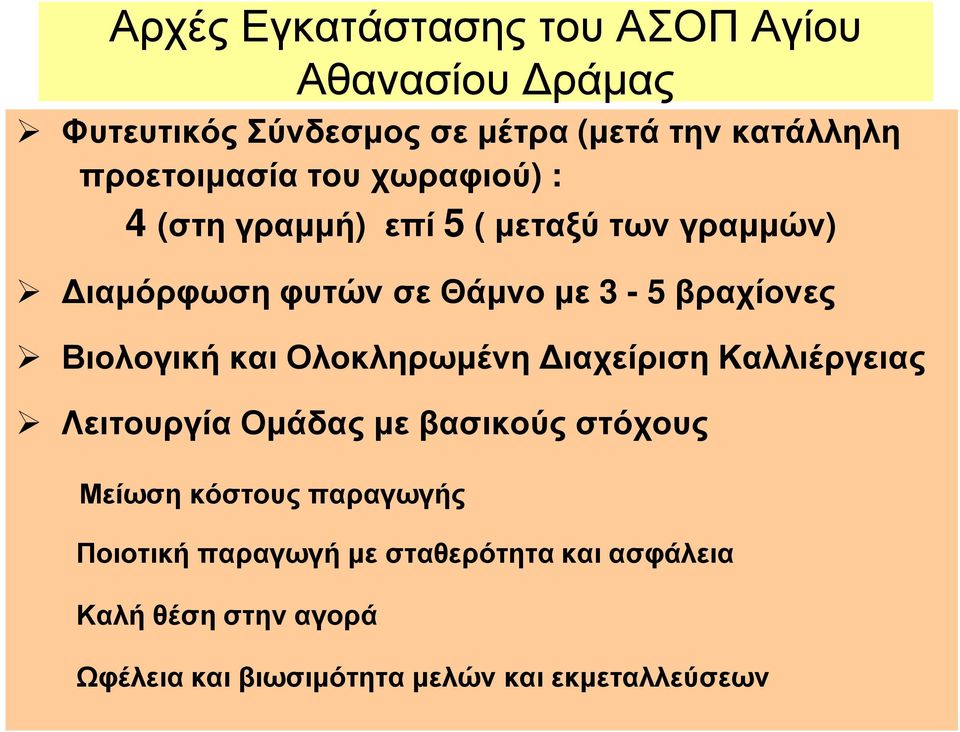 βραχίονες Βιολογική και Ολοκληρωµένη ιαχείριση Καλλιέργειας Λειτουργία Οµάδας µε βασικούς στόχους Μείωση