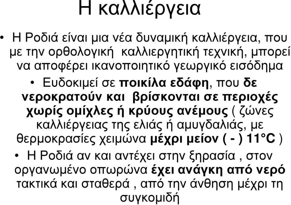 κρύους ανέµους ( ζώνες καλλιέργειας της ελιάς ή αµυγδαλιάς, µε θερµοκρασίες χειµώναµέχρι µείον ( - ) 11 C ) Η Ροδιά αν