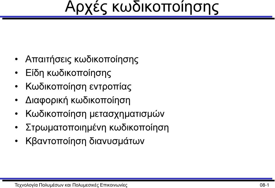 Κωδικοποίηση μετασχηματισμών Στρωματοποιημένη κωδικοποίηση