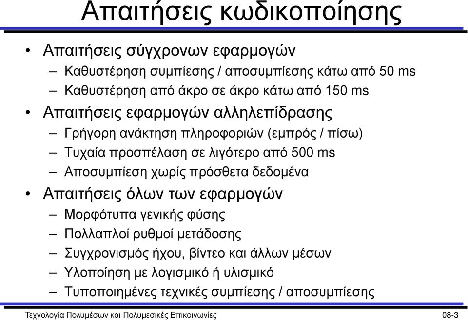 Αποσυμπίεση χωρίς πρόσθετα δεδομένα Απαιτήσεις όλων των εφαρμογών Μορφότυπα γενικής φύσης Πολλαπλοί ρυθμοί μετάδοσης Συγχρονισμός ήχου, βίντεο