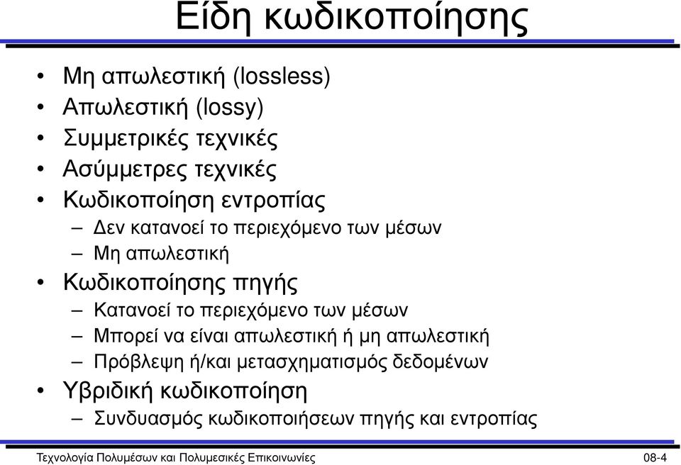 περιεχόμενο των μέσων Μπορεί να είναι απωλεστική ή μη απωλεστική Πρόβλεψη ή/και μετασχηματισμός δεδομένων