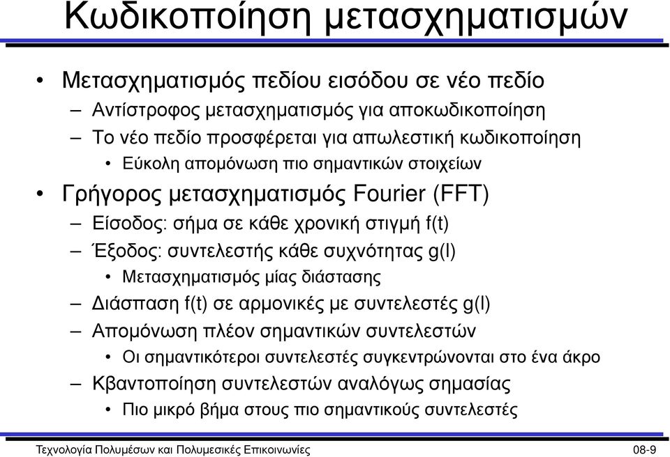 συχνότητας g(l) Μετασχηματισμός μίας διάστασης Διάσπαση f(t) σε αρμονικές με συντελεστές g(l) Απομόνωση πλέον σημαντικών συντελεστών Οι σημαντικότεροι συντελεστές