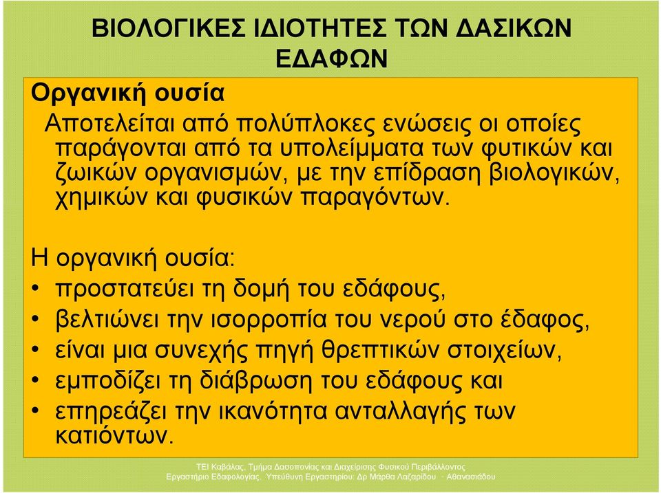 Ηοργανικήουσία: προστατεύει τη δομή του εδάφους, βελτιώνει την ισορροπία του νερού στο έδαφος, είναι μια συνεχής