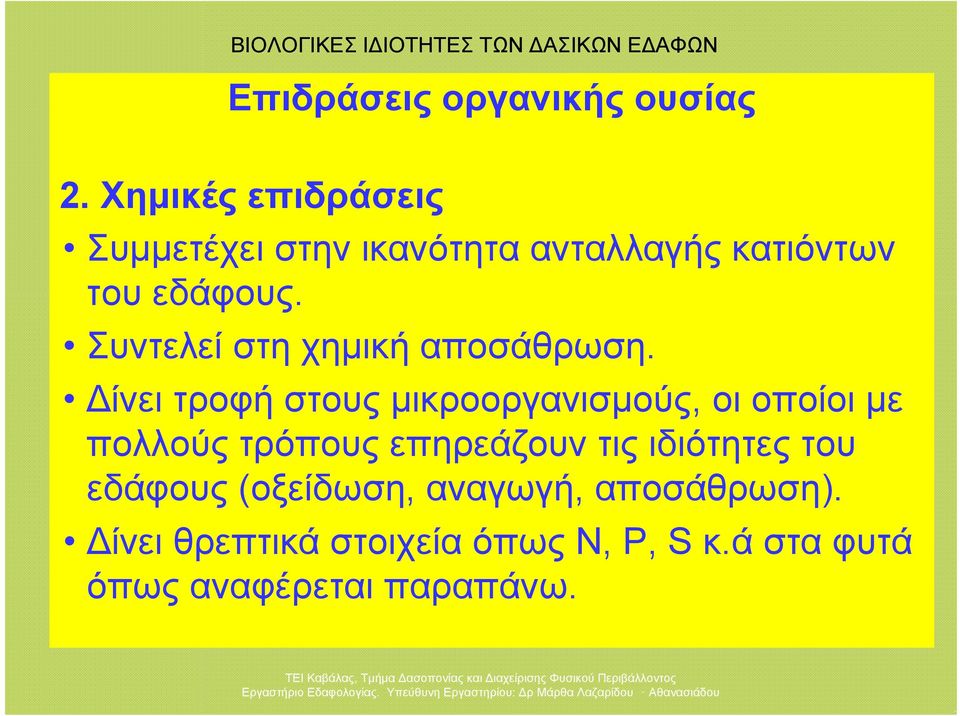 Συντελεί στη χημική αποσάθρωση.