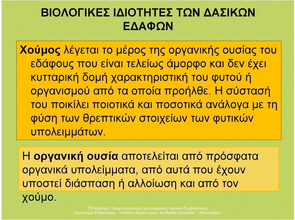 Η σύστασή του ποικίλει ποιοτικά και ποσοτικά ανάλογα με τη φύση των θρεπτικών στοιχείων των φυτικών