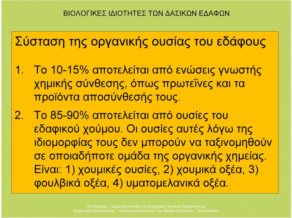 αποσύνθεσής τους. 2. Το 85-90% αποτελείται από ουσίες του εδαφικού χούμου.