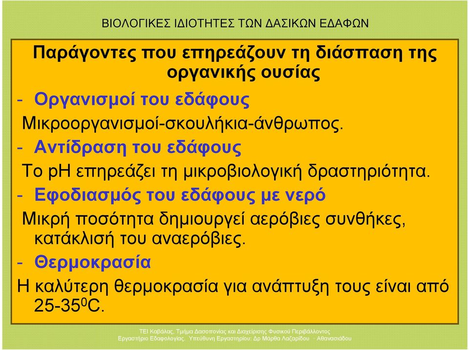 - Αντίδραση του εδάφους Το ph επηρεάζει τη μικροβιολογική δραστηριότητα.