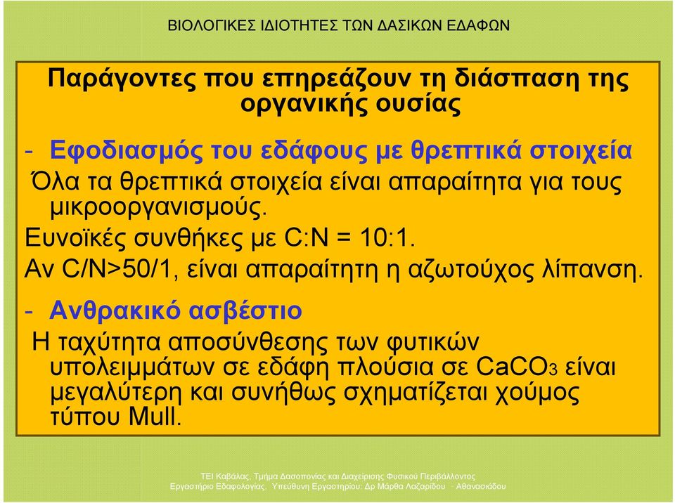 Ευνοϊκές συνθήκες με C:N = 10:1. Aν C/N>50/1, είναι απαραίτητη η αζωτούχος λίπανση.