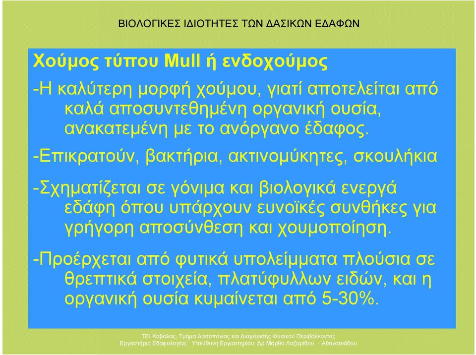 -Επικρατούν, βακτήρια, ακτινομύκητες, σκουλήκια -Σχηματίζεται σε γόνιμα και βιολογικά ενεργά εδάφη όπου