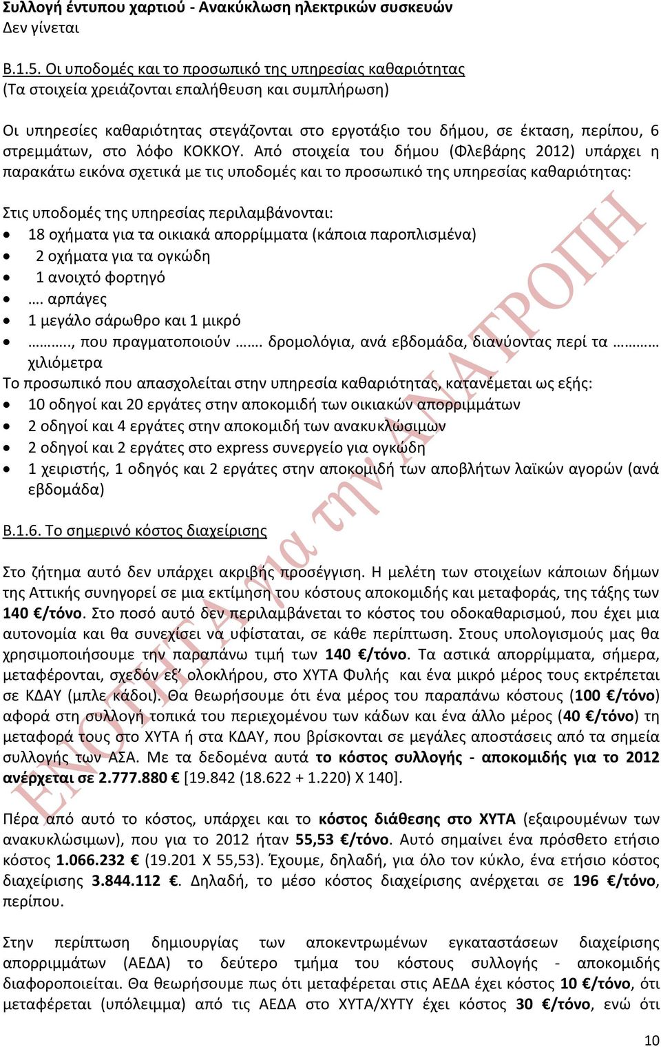 στρεμμάτων, στο λόφο ΚΟΚΚΟΥ.