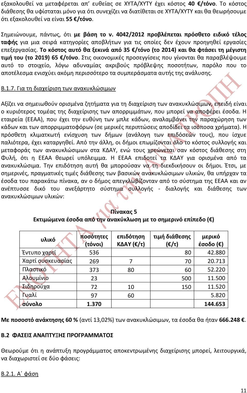 4042/2012 προβλέπεται πρόσθετο ειδικό τέλος ταφής για μια σειρά κατηγορίες αποβλήτων για τις οποίες δεν έχουν προηγηθεί εργασίες επεξεργασίας.