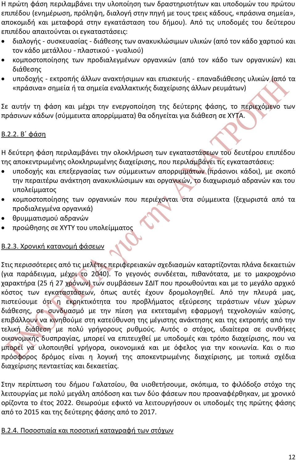 Από τις υποδομές του δεύτερου επιπέδου απαιτούνται οι εγκαταστάσεις: διαλογής - συσκευασίας - διάθεσης των ανακυκλώσιμων υλικών (από τον κάδο χαρτιού και τον κάδο μετάλλου - πλαστικού - γυαλιού)