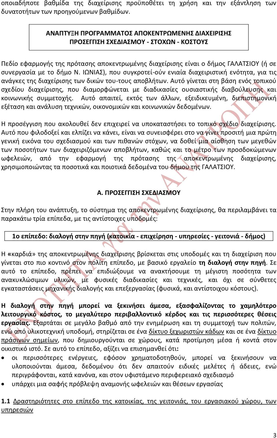 ΙΩΝΙΑΣ), που συγκροτεί-ούν ενιαία διαχειριστική ενότητα, για τις ανάγκες της διαχείρισης των δικών του-τους αποβλήτων.
