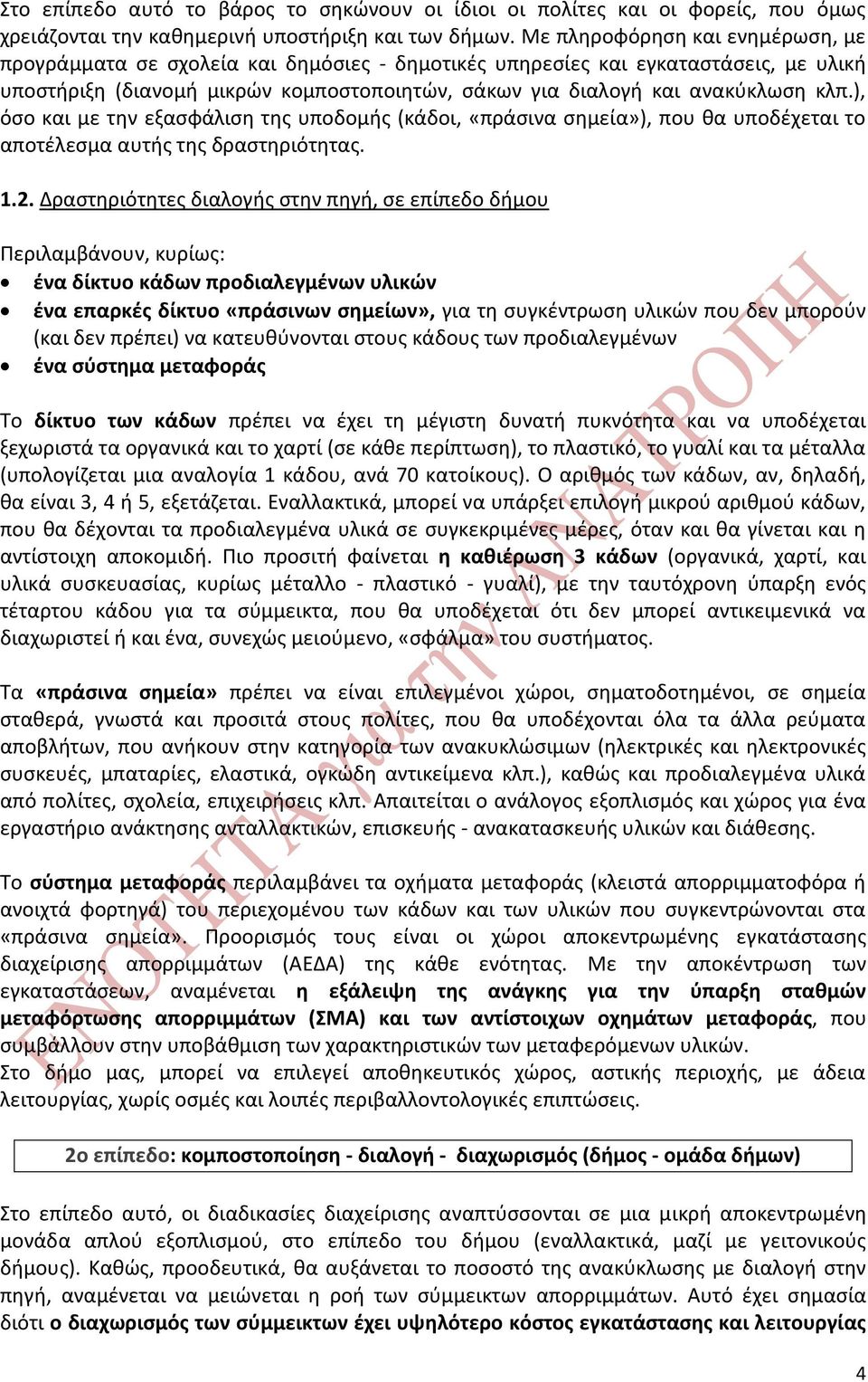 ), όσο και με την εξασφάλιση της υποδομής (κάδοι, «πράσινα σημεία»), που θα υποδέχεται το αποτέλεσμα αυτής της δραστηριότητας. 1.2.