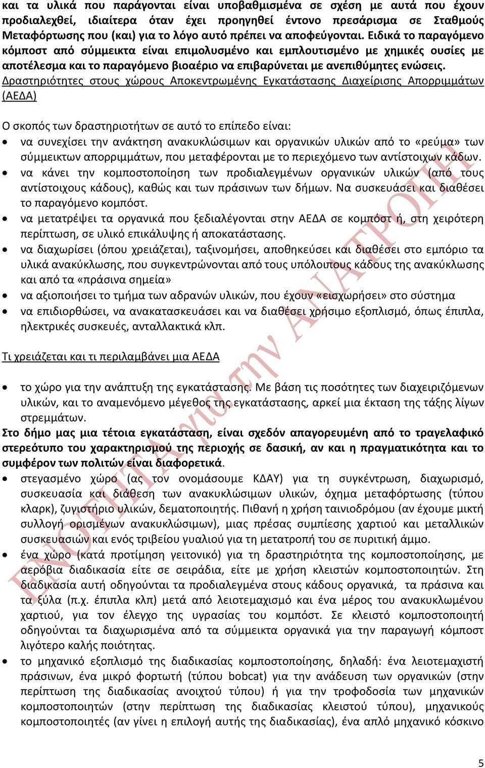 Δραστηριότητες στους χώρους Αποκεντρωμένης Εγκατάστασης Διαχείρισης Απορριμμάτων (ΑΕΔΑ) Ο σκοπός των δραστηριοτήτων σε αυτό το επίπεδο είναι: να συνεχίσει την ανάκτηση ανακυκλώσιμων και οργανικών