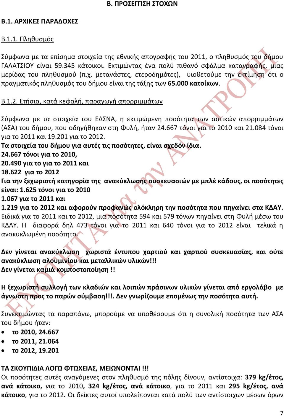 000 κατοίκων. Β.1.2. Ετήσια, κατά κεφαλή, παραγωγή απορριμμάτων Σύμφωνα με τα στοιχεία του ΕΔΣΝΑ, η εκτιμώμενη ποσότητα των αστικών απορριμμάτων (ΑΣΑ) του δήμου, που οδηγήθηκαν στη Φυλή, ήταν 24.