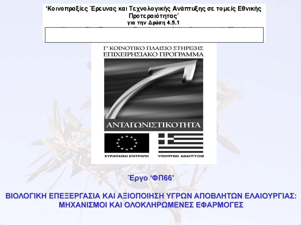 ΥΓΡΩΝ ΑΠΟΒΛΗΤΩΝ ΕΛΑΙΟΥΡΓΙΑΣ: