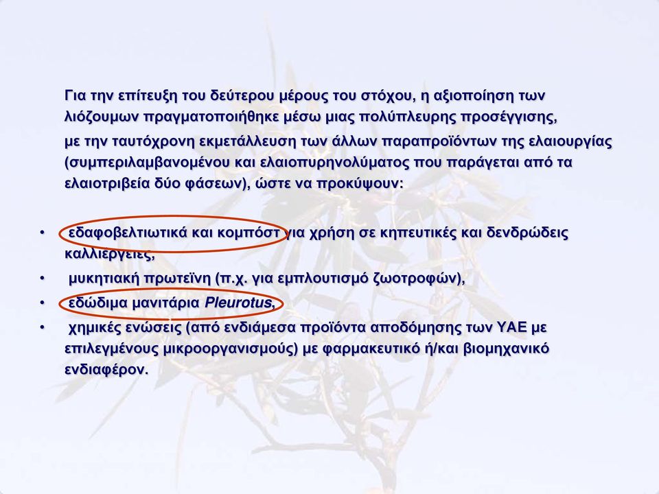 προκύψουν: εδαφοβελτιωτικά και κομπόστ για χρ