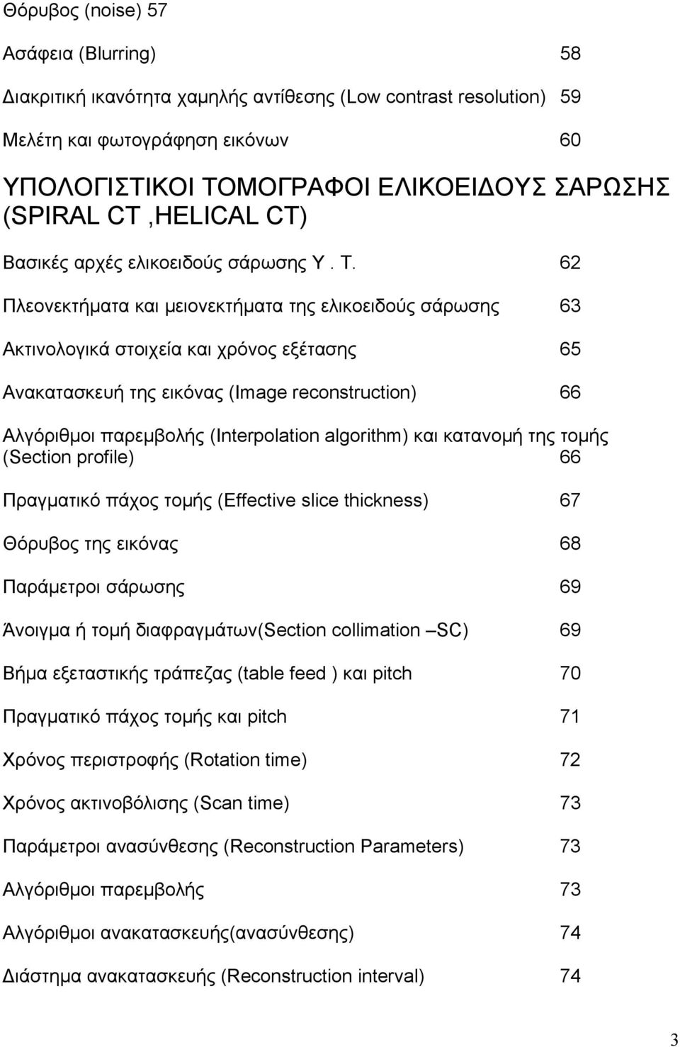 62 Πλεονεκτήματα και μειονεκτήματα της ελικοειδούς σάρωσης 63 Ακτινολογικά στοιχεία και χρόνος εξέτασης 65 Ανακατασκευή της εικόνας (Image reconstruction) 66 Αλγόριθμοι παρεμβολής (Interpolation