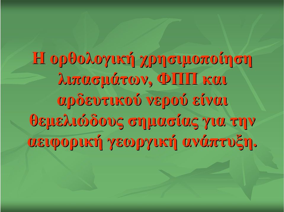 νερού είναι θεμελιώδους