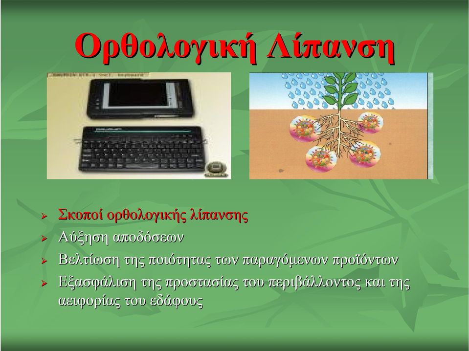 παραγόμενων προϊόντων Εξασφάλιση της
