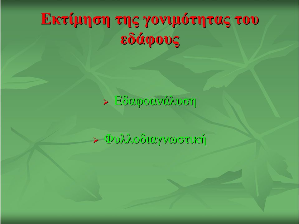 εδάφους