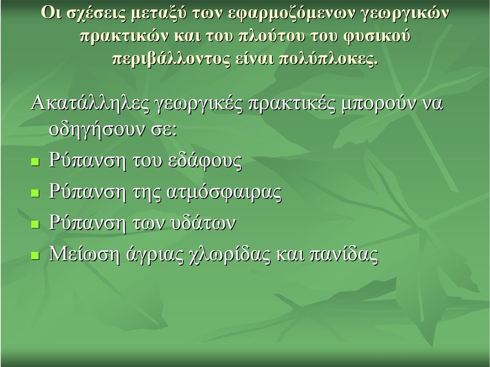 Ακατάλληλες γεωργικές πρακτικές μπορούν να οδηγήσουν σε: Ρύπανση