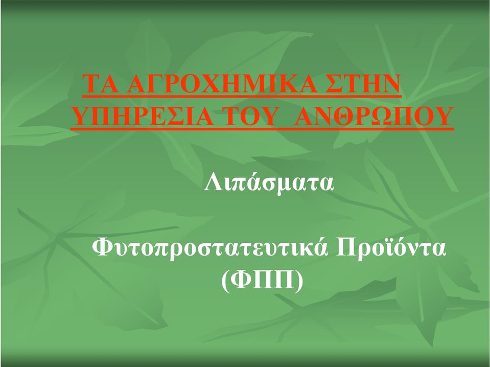 ΑΝΘΡΩΠΟΥ Λιπάσματα