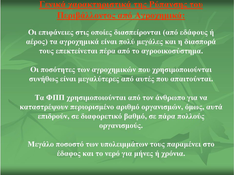 Οι ποσότητες των αγροχημικών που χρησιμοποιούνται συνήθως είναι μεγαλύτερες από αυτές που απαιτούνται.