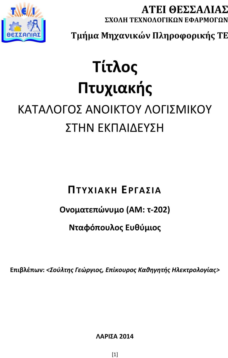 ΕΚΠΑΙΔΕΥΣΗ ΠΤΥΧ ΙΑ ΚΗ ΕΡΓΑΣΙΑ Ονοματεπώνυμο (ΑΜ: τ-202) Νταφόπουλος