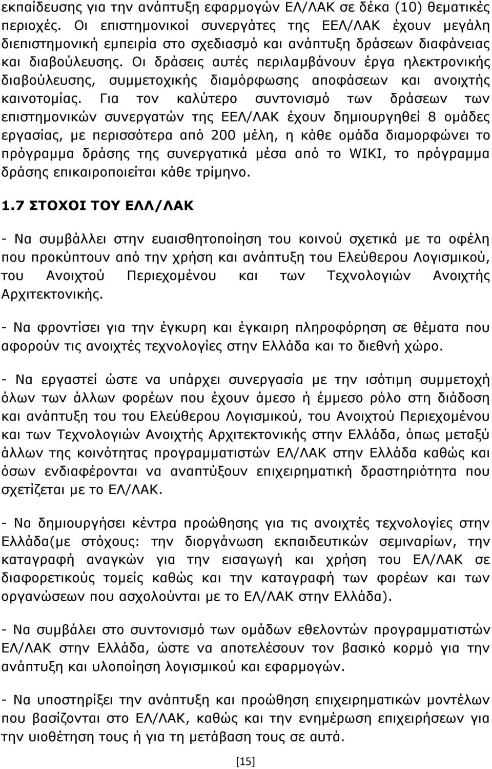 Οι δράσεις αυτές περιλαμβάνουν έργα ηλεκτρονικής διαβούλευσης, συμμετοχικής διαμόρφωσης αποφάσεων και ανοιχτής καινοτομίας.