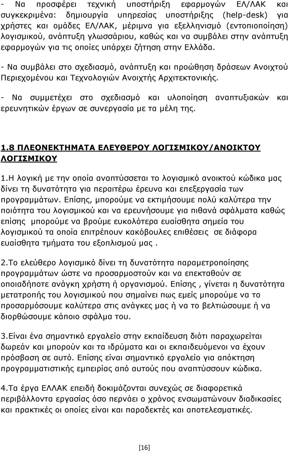 - Να συμβάλει στο σχεδιασμό, ανάπτυξη και προώθηση δράσεων Ανοιχτού Περιεχομένου και Τεχνολογιών Ανοιχτής Αρχιτεκτονικής.