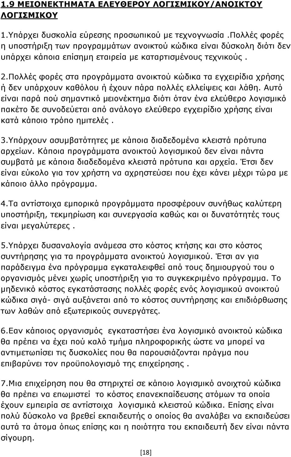 Πολλές φορές στα προγράμματα ανοικτού κώδικα τα εγχειρίδια χρήσης ή δεν υπάρχουν καθόλου ή έχουν πάρα πολλές ελλείψεις και λάθη.